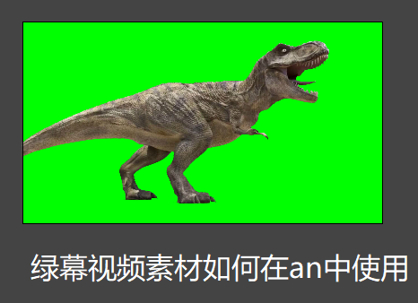 1652929500576927.png 绿幕视频素材如何在an中使用.png